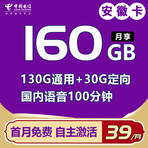 电信安徽卡 39元130G通用+30G定向+100分钟【自主激活】（仅发安徽）