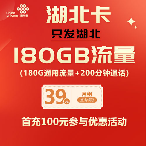 联通湖北卡 39元包180G通用流量+200分钟通话（仅发湖北）