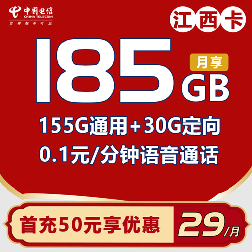 电信江西卡 29元包155G通用流量+30G定向流量（仅发江西）