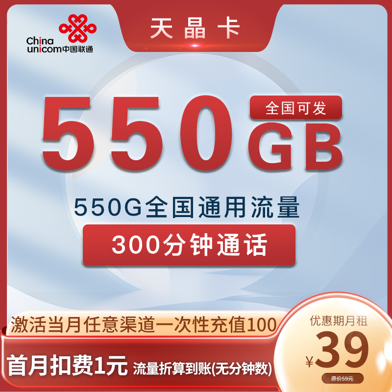 联通天晶卡 39元550G通用流量+300分钟+会员 全国可发