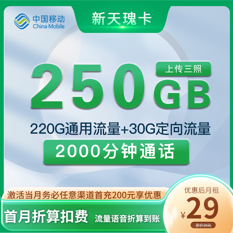 移动新天瑰卡 29元250G通用流量+2000分钟通话 发全国