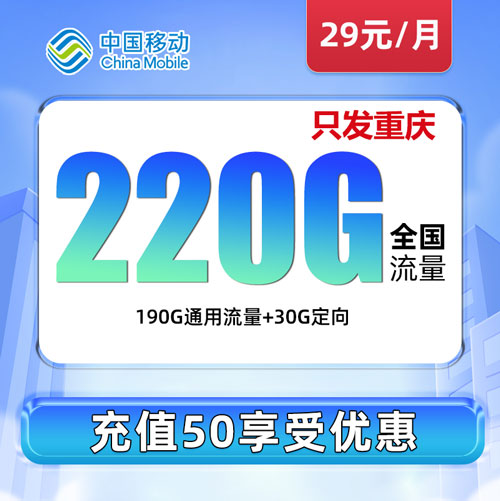 移动重庆卡 29包190G通用+30G定向（仅发重庆）
