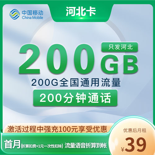移动河北卡 39元200G通用流量+200分钟通话 只发河北