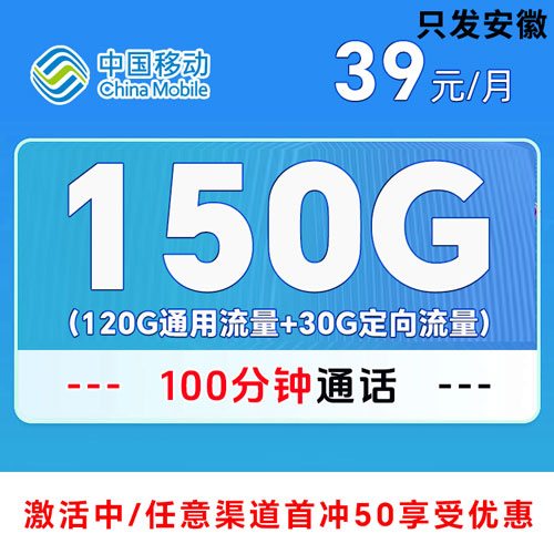 移动安徽卡 39元120G通用流量+30G定向流量+100分钟（仅发安徽）