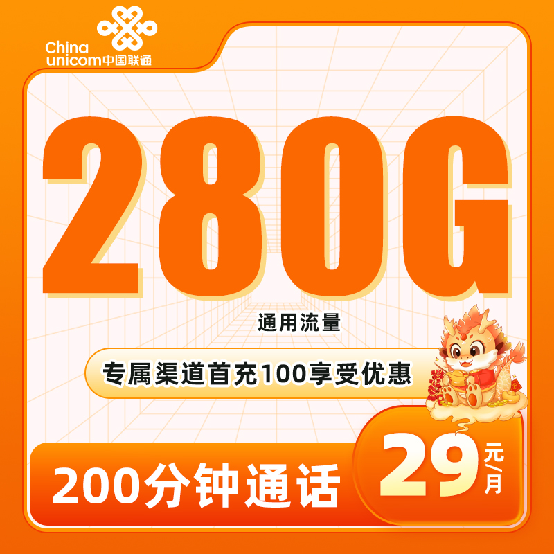 联通兰芷卡29元280G通用+200分钟（4照发全国）