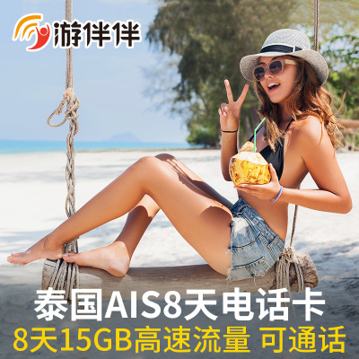 泰国电话卡AIS卡HAPPY卡8天15G高速4G流量手机卡曼谷清迈无限流量