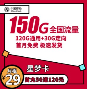 移动大流量卡，月包29元150G，首月免费，绝世珍品