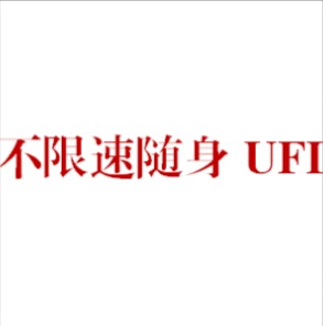 联通官方诚招代理，无限量，不限速，随身宽带设备！