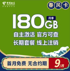 9元180G纯流量卡诚招代理，一件代发，佣金高