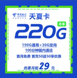 电信天夏卡 29元220G全国流量+100分钟通话