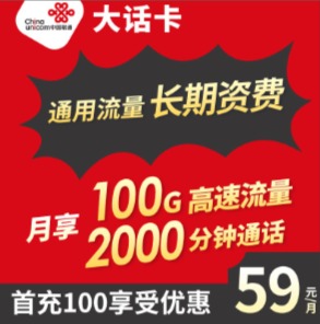 联通大话卡 59月租 包100G通用流量+2000分钟通话