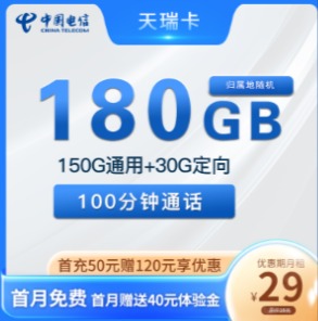 湖南电信 29元180G流量+100分钟 