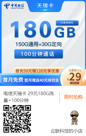 湖南电信 29元180G流量+100分钟 