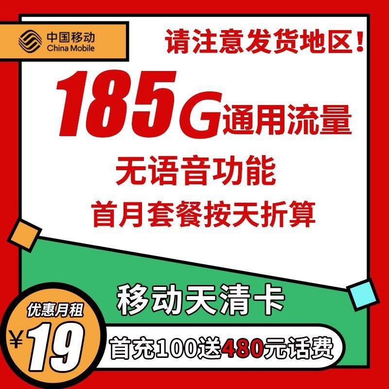 移动天清卡 19元185G全国流量 无语音版商品详情