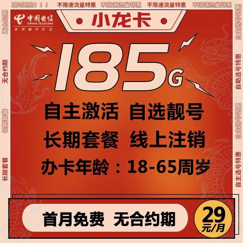 电信小龙卡 29元 185G全国流量 自主激活 自选靓号 【长期套餐】商品详情