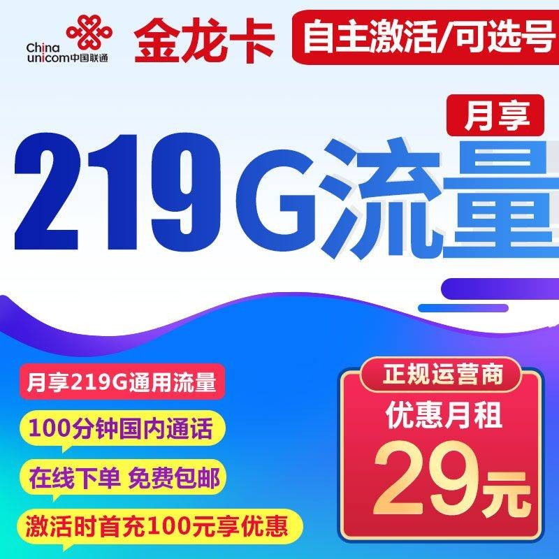 联通金龙卡 29元包219G通用流量+100分钟通话【自主激活/可选号】