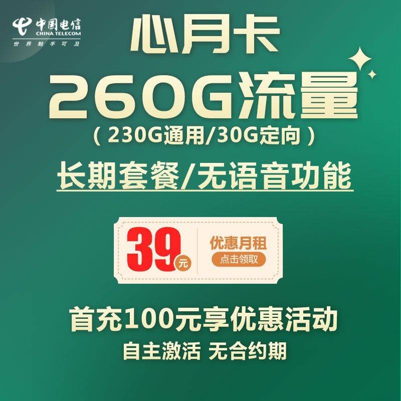 电信心月卡 39元260G 全国流量【无语音】【长期套餐】商品详情