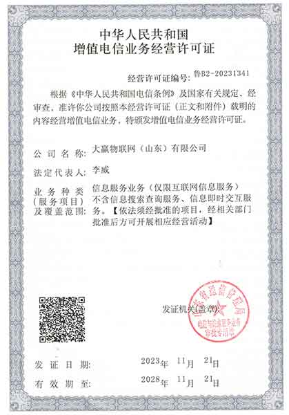 增值电信业务许可证